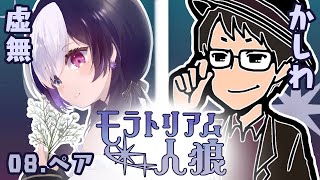 🖤【 人狼  #モラトリアム人狼 】 ペア人狼!! 授業参観だ…！ 【 虚無 視点 / Vtuber 】