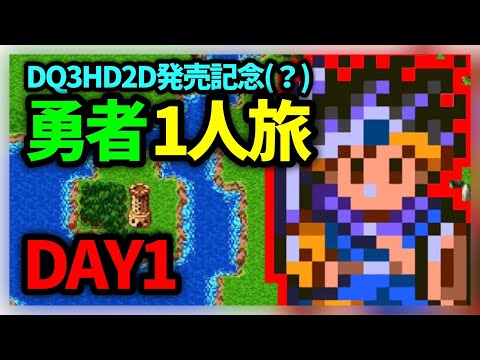 【ドラクエウォーク有】DQ3HD2D発売記念、SFC版DQ3勇者1人旅【雑談放送】