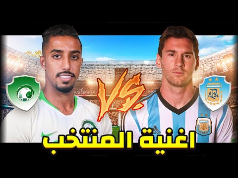 اغنيه المنتخب السعودي | السعودية اقوى من الارجنتين .