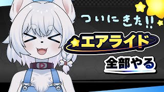 【#カービィのエアライダー 】最速配信！いろんなモードを堪能しちゃおう！！【完全初見/コメント大歓迎！】