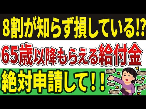 【超重要！】65歳以上で働いている人は必ず申請してほしい給付金3選！申請すれば○○万円もらえる！？【老後の年金】