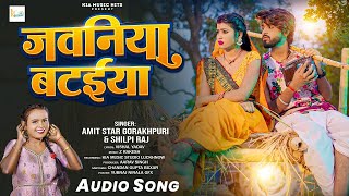 #Video | जवनिया बटईया | #Amit Star Gorakhpuri , #shilpi Raj | Jawaniya Bataiya | Bhojpuri Song 2025