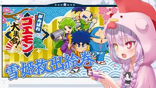 【がんばれゴエモン大集合】あのゲームが帰ってきた！雪姫は俺が助ける！第五章～＃2【雪姫救出絵巻】