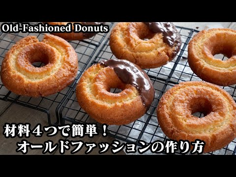 オールドファッションの作り方☆材料4つ！ホットケーキミックスで簡単♪外はサクサク中はふわふわ！上手に作るコツをご紹介します☆-How to make Old-Fashioned -【料理研究家ゆかり】