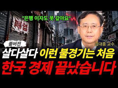 "은행 이자도 못 갚아요" 살다살다 이런 불경기는 처음 한국 경제 끝났습니다 (김대종 교수 / 풀버전)
