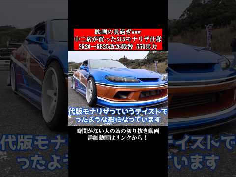 映画の見過ぎｗｗｗ中二病が買ったS15モナリザ仕様。SR20→RB25改26載替550馬力