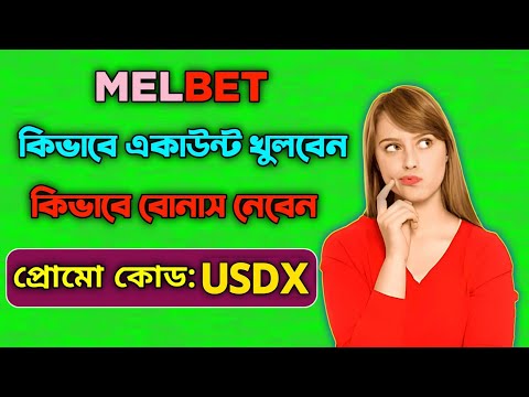 মেলবেট একাউন্ট কিভাবে খুলবো |melbet খোলার নিয়ম | Melbet কিভাবে খুলবো |melbet রেজিষ্ট্রেশন কিভাবে করব