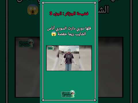 فضيحة الجزائر قلها دوري دارت السوري أناس الشايب ريما حفصة الجزء 3 😱