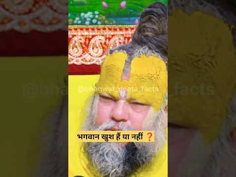 भगवान खुश हैं  या  नही ! 🥰🙏♥️😲 ! shri premanand #latestnews #geetaupdesh #hindinews #shorts