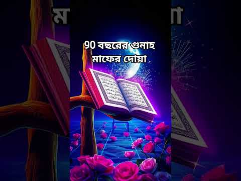 90 বছরের গুনাহ মাফের দোয়া #islamicshorts #waz #ahmadulla #trending #islamicvideo #unfrezzmyaccount