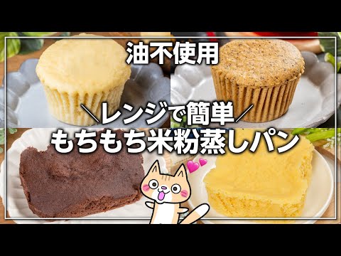 【低脂質・グルテンフリー】混ぜてレンジでチンするだけ❣️もちもち米粉蒸しパンの作り方 #米粉蒸しパン #米粉レシピ #ヘルシースイーツ