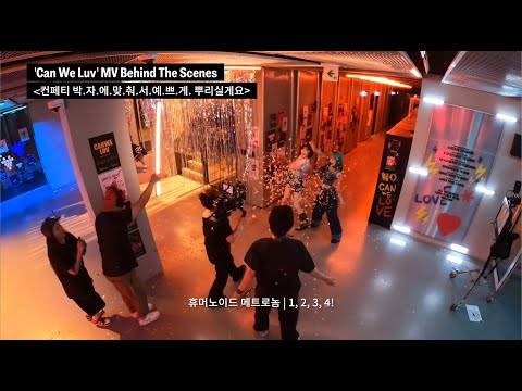 'Can We Luv' MV Behind The Scenes | 컨페티 박.자.에.맞.춰.서.예.쁘.게. 뿌리실게요🎉🧐