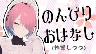 【雑談配信】動画たくさん見てもらえてる…！戦略的に歩きたいな【メイドVtuber】