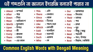 এই শব্দগুলি না জানলে ইংরেজি বলতেই পারবে না | Daily Use English Words with Bengali Meaning