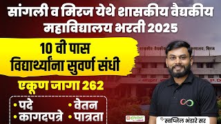 शासकीय वैद्यकीय महाविद्यालय भरती 2025 | सांगली मिरज|  १० वी पास विद्यार्थी|GMC sangli|