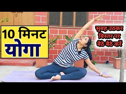 रोज करें, 10 मिनट ये योग | morning yoga for weight losss | yoga for weight losss| exercise| yoga fit
