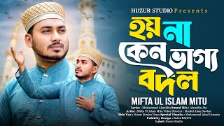 হয় না কেন ভাগ্য বদল | কত আউল গেল বাউল গেল  | Mifta Ul Islam Mitu | Huzur Studio
