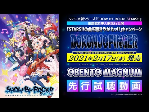 【STARS!!新曲公開】DOKONJOFINGER「OBENTO MAGNUM」先行試聴!!