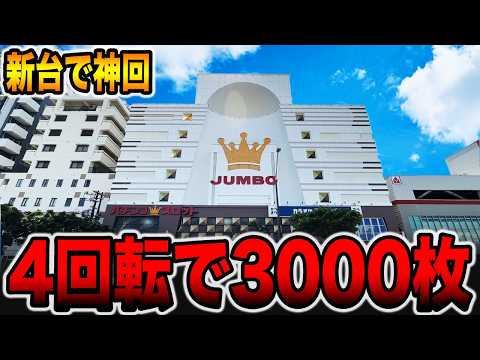 【新台で神回】最強特化は4回転で一撃3000枚の大事故発生・・・[パチンコ・パチスロ]