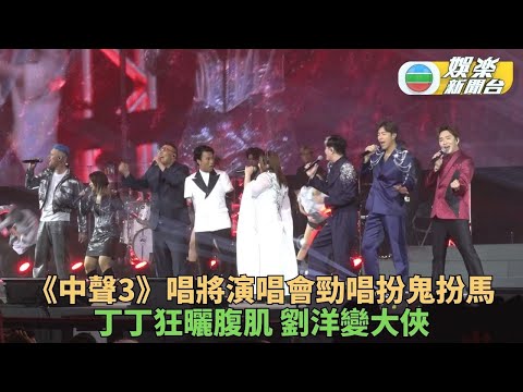 《中聲3》演唱會唱將傾全力演出 成員情境劇笑爆台下觀眾