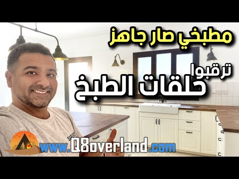 مطبخي من إيكيا جاهز و ترقبوا حلقات الطبخ