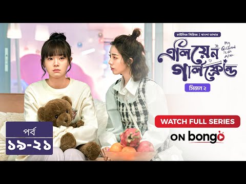 এলিয়েন গার্লফ্রেন্ড সিজন 2 | Alien Girlfriend S2 | Episode 19 - 21 | Bangla Dubbed Chinese Series