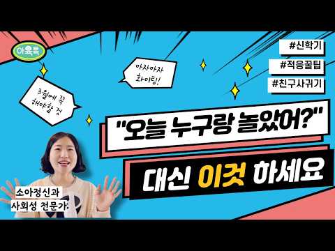 새 학년 적응, 친구 이름부터 시작하세요 ✔어린이집,유지원,초등까지!