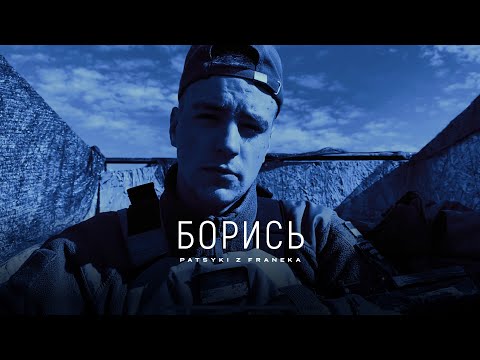Борись - PATSYKI Z FRANEKA/PZF (Official lyrics video)