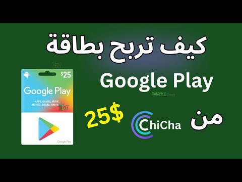 كيف تربح بطاقة قوقل بلاي  Google Play من خلال Chicha