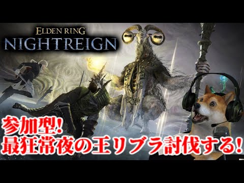 参加型!エルデンリング ナイトレイン最強の王リブラ討伐しにいく配信【ELDENRING NIGHTREIGN】