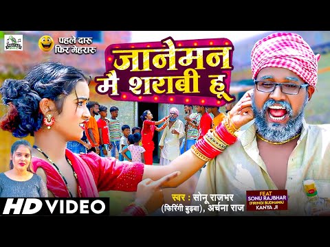 #Video - कमीने दारू की तारीफ बता - #Sonu Rajbhar & Archana Raj #Viral #Comedy Video - Bhojpuri Song