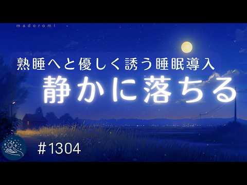 【睡眠用BGM・脳が休まる】熟睡へと優しく誘う　眠りのためのヒーリングミュージック　自律神経を整えてリラックス、睡眠導入｜#1304 madoromi