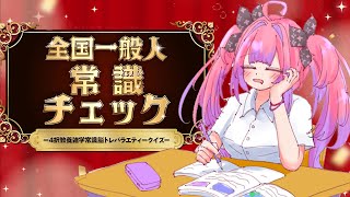 【 全国一般人常識クイズ 】FLOW GLOWの常識人です✋常識ならヴィヴィにお任せあれ【#綺々羅々ヴィヴィ #hololiveDEV_IS