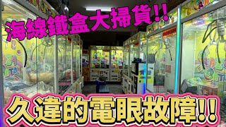 【Kman】久違的遇到電眼故障!!!!北港海線娃娃機難度如何?
