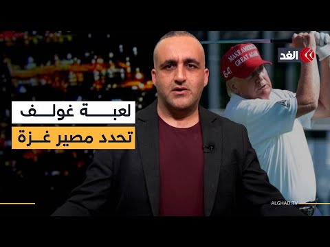 مقترح ترمب لحل أزمة غزة خلال «لعب الغولف».. وانفجار مسيرة يمنية بمطار رامون| قراءة مع وائل عواد