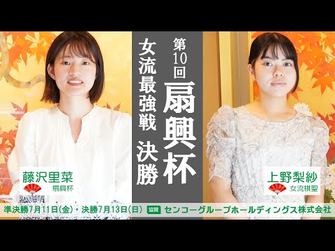 【決勝】第10回扇興杯女流最強戦【藤沢里菜扇興杯 -上野梨紗女流棋聖】