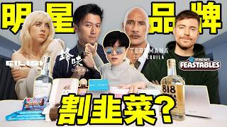 實測對比！全球知名明星的自創品牌到底值不值？我只推薦這一個⋯| LKs