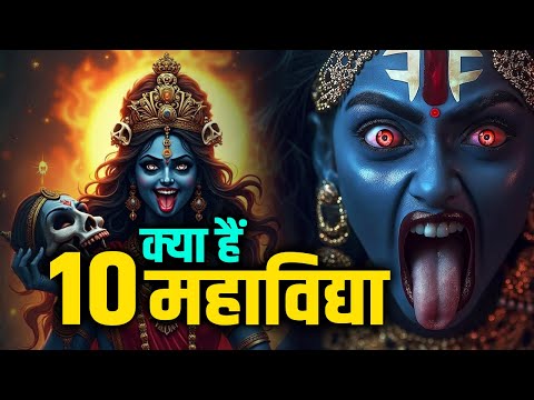 क्या हैं, 10 महाविद्या ?##mahavidyamantra  #tantra #tantrasadhana #matarani #durga #sanatandharma