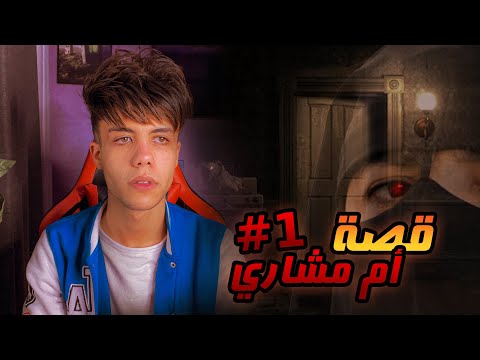 قصة ام مشاري