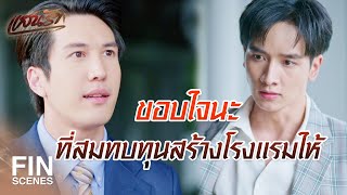 FIN | จะคอยดูว่าลูกชายคนเก่งของเถ้าแก่ จะเก่งสู้มันได้มั้ย | แสนรัก EP.15 | Ch3Thailand
