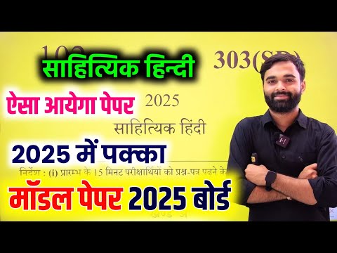 साहित्यिक हिंदी मॉडल पेपर  2025 UP Board | class 12 sahityik Hindi model paper 2025 |  UP Board Exam