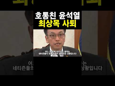 분노한 윤석열!! 최상목 발언 #김건희 #이준석 #홍준표 #조국 #이재명 #KBS #MBC #YTN #jtbc뉴스 #sbs뉴스 #shorts