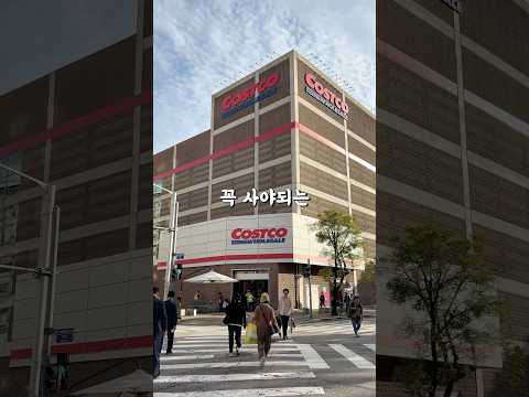 코스트코에서 꼭사야할것 10가지 Part.1 #코스트코신상품 #코스트코추천템