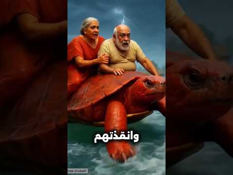 بُص جدي رمى السلحفاة ليه!😱😳💔