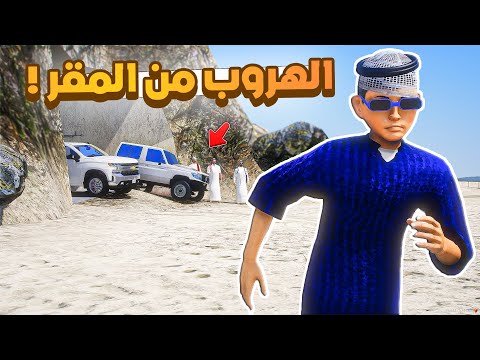 طفل شرطي صغير | الهروب من المقر السري.!! (491#)😂🔥.!! شوف وش صار GTA V