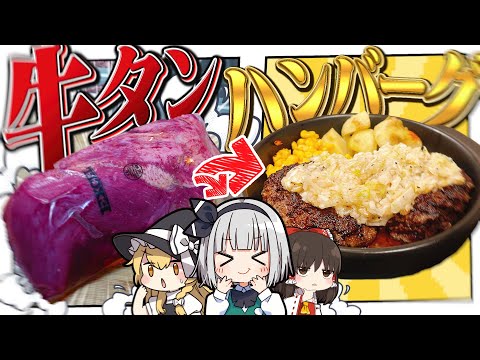 【料理】妖夢はみょんな牛タンハンバーグを作りたいみょん！！【ゆっくり実況】