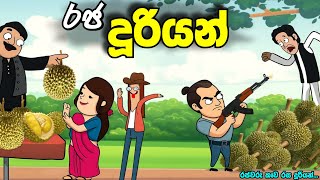රජ දූරියන් | Raja duriyan | duriyan kade | sinhala cartoon | new sinhala cartoon #madutoon