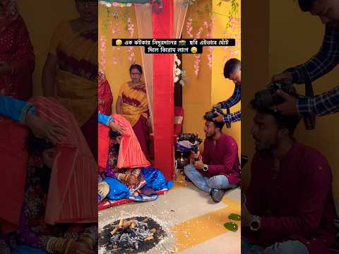 ফটোগ্রাফার শোকে কোমায় 🤣#shorts #yt #ytshorts #photography #bts #lifestyle #deepkumarsclick
