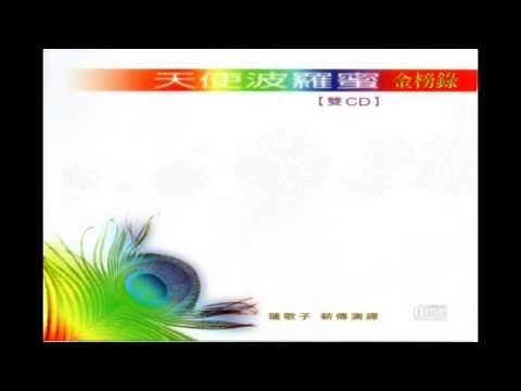 富仕音樂-天使波羅蜜(金榜錄)DISC2 01.孔雀明王長咒(健康.富貴應世大能量咒)