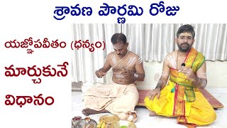 శ్రావణ పౌర్ణమి రోజు యజ్ఞోపవీతం (ధన్యం) మార్చుకునే విధానం | In this way change the yajnopaveetam